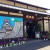 本家権太楼 古町店
