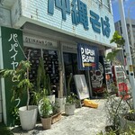 沖縄そば パパイヤとスブイ - 