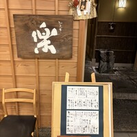 やまと 楽 - 