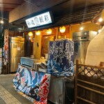 和魂創彩 たろやん - 