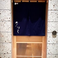 鮨 さいとう 麻布台 - 