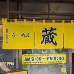 ら～めん蔵 - 