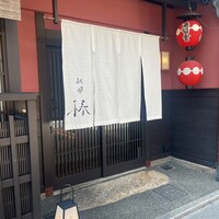 祇園 椿 - 