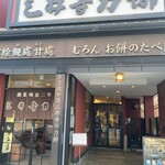 三井寺力餅本家 - 