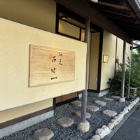 馳走西健一 - 焼津駅からバスで10分くらい