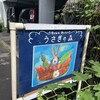 うさぎの森 軽井沢店