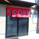 中華そば 七郎 - 入り口