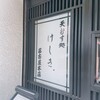 天むす処けしき. 名古屋本店