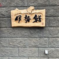 伊勢鮨 - 