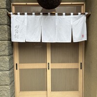 伊勢鮨 - 