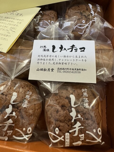 山田松月堂 - 対馬市その他/和菓子 | 食べログ