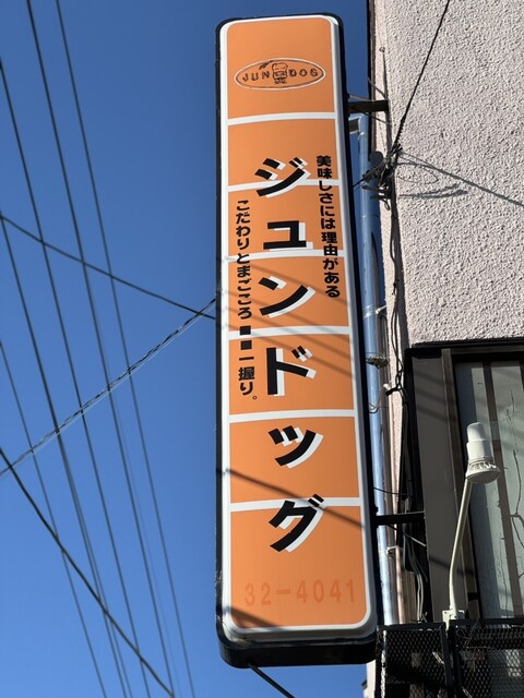 ジュンドッグ（JUN DOG　ピジョン館） - 旭川四条（おにぎり）の写真