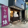塩豚骨 らー麺 雄 摂津店