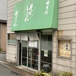 ねぎどん - 開いてるっ！普通に営業されてるじゃない(*ﾟ▽ﾟ*)❤️