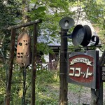 レストラン ココット - 