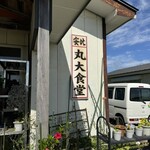 安比丸大食堂 - 