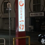 えびそば一幻 - 看板