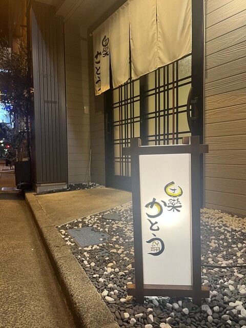 団欒 かとう - 福島（日本料理）の写真