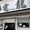 麺屋 電龍