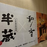 全席完全個室居酒屋 和ノ音 - 