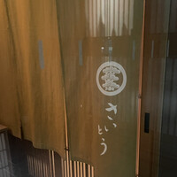 鮨 さいとう - 