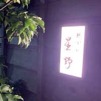 新ばし 星野 - 
