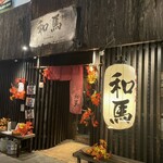和馬 - 