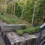 トラットリア セッテ - 