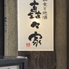個室 和食 矗々家 難波店