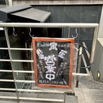 煮込み居酒屋 寅 - 