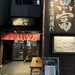 魚富 - 