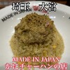 MADE IN JAPAN かにチャーハンの店 エキュート大宮店