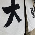 永福町 大勝軒 - 