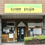 インドレストラン プージャ - 植田駅から徒歩3分