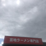 宮地ラーメン - 