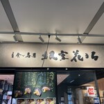 立食い寿司 根室花まる - 