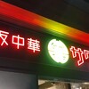 大阪中華サワダ飯店