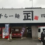 煮干らー麺 カネショウ 四街道 - 