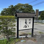 遊膳長田 - 