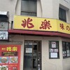 兆楽 宇田川町店