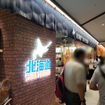 北海道うまいもの館 - 