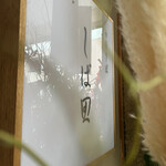 中華そば しば田 - 