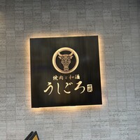 うしごろ 貫 恵比寿本店 -  うしごろ 貫 恵比寿本店 -