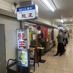 中華一 龍王 - the 街中華といった佇まい