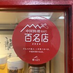 中華一 龍王 - おめでとう御座います！