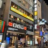 奈加野 - 外観【令和6年09月20日撮影】