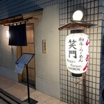 和牛らーめん 笑門 - 