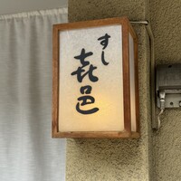 すし 喜邑 - 