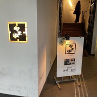 博多もつ鍋 やま中 赤坂店 - 