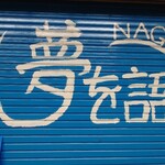 夢を語れ 長野 - 